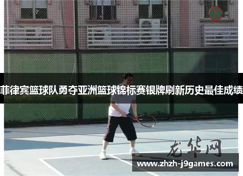 菲律宾篮球队勇夺亚洲篮球锦标赛银牌刷新历史最佳成绩