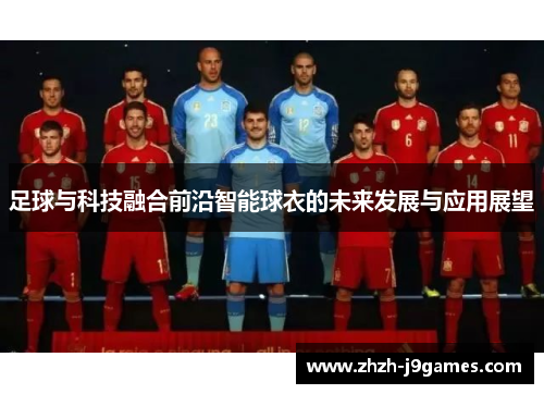 足球与科技融合前沿智能球衣的未来发展与应用展望