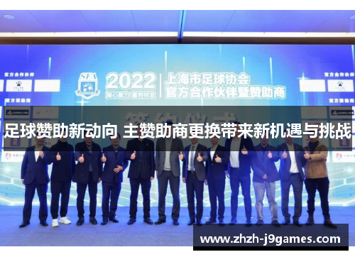 足球赞助新动向 主赞助商更换带来新机遇与挑战