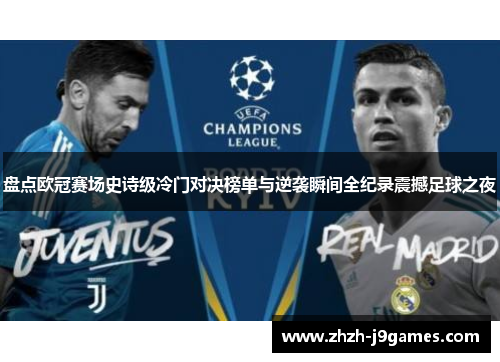 盘点欧冠赛场史诗级冷门对决榜单与逆袭瞬间全纪录震撼足球之夜