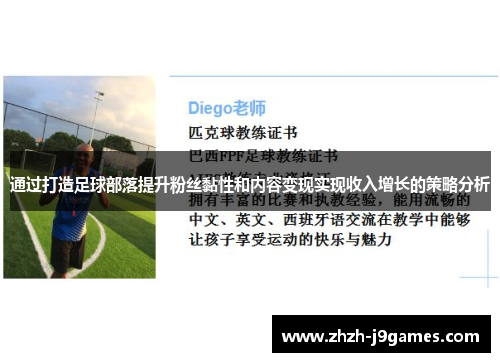 通过打造足球部落提升粉丝黏性和内容变现实现收入增长的策略分析