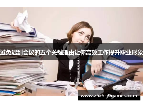 避免迟到会议的五个关键理由让你高效工作提升职业形象