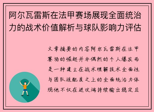阿尔瓦雷斯在法甲赛场展现全面统治力的战术价值解析与球队影响力评估