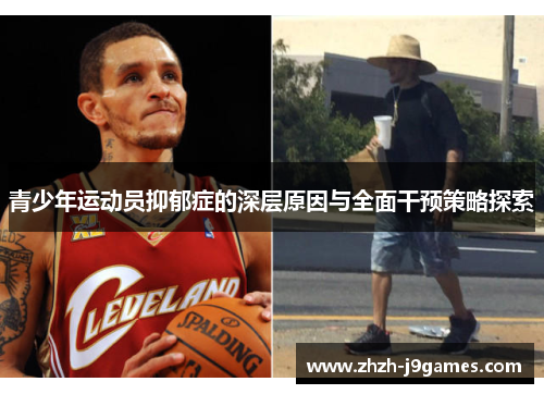 青少年运动员抑郁症的深层原因与全面干预策略探索