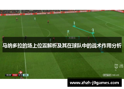 马纳多拉的场上位置解析及其在球队中的战术作用分析 马纳多拉的场上位置解析及其在球队中的战术作用分析