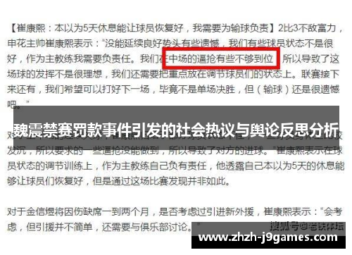 魏震禁赛罚款事件引发的社会热议与舆论反思分析