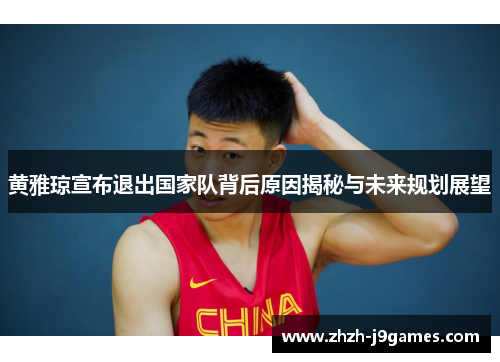 黄雅琼宣布退出国家队背后原因揭秘与未来规划展望 黄雅琼宣布退出国家队背后原因揭秘与未来规划展望