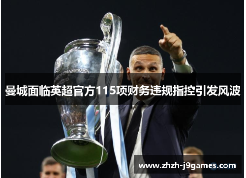 曼城面临英超官方115项财务违规指控引发风波