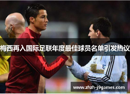 梅西再入国际足联年度最佳球员名单引发热议