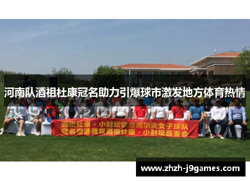 河南队酒祖杜康冠名助力引爆球市激发地方体育热情 河南队酒祖杜康冠名助力引爆球市激发地方体育热情