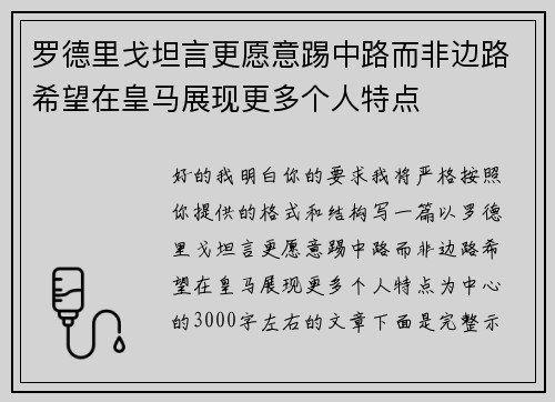 罗德里戈坦言更愿意踢中路而非边路希望在皇马展现更多个人特点 罗德里戈坦言更愿意踢中路而非边路希望在皇马展现更多个人特点