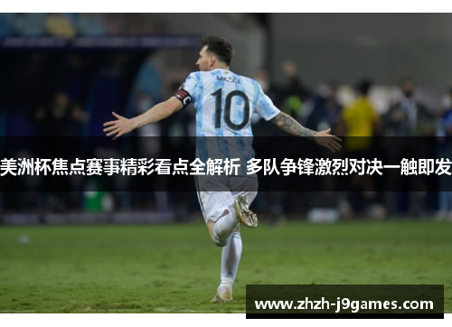 美洲杯焦点赛事精彩看点全解析 多队争锋激烈对决一触即发