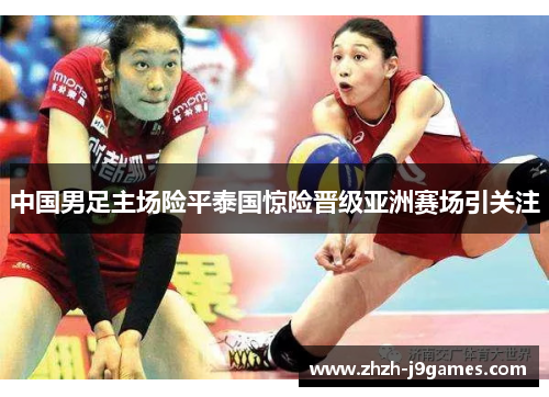 中国男足主场险平泰国惊险晋级亚洲赛场引关注 中国男足主场险平泰国惊险晋级亚洲赛场引关注