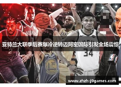 亚特兰大联季后赛爆冷逆转迈阿密国际引发全场震惊