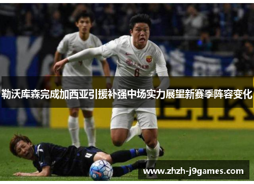 勒沃库森完成加西亚引援补强中场实力展望新赛季阵容变化 勒沃库森完成加西亚引援补强中场实力展望新赛季阵容变化