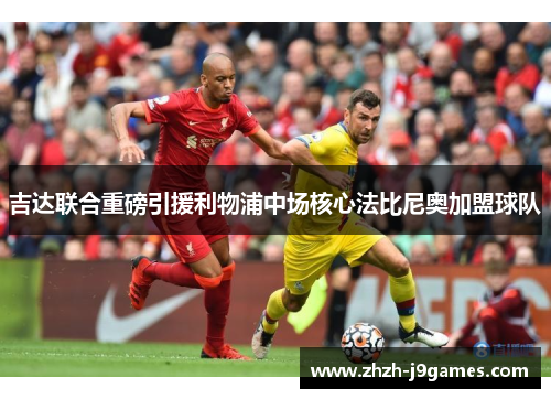 吉达联合重磅引援利物浦中场核心法比尼奥加盟球队