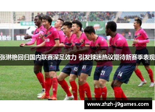 张琳艳回归国内联赛深足效力 引发球迷热议期待新赛季表现