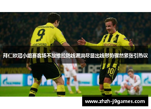 拜仁欧冠小组赛客场不敌维拉防线漏洞尽显出线形势骤然紧张引热议