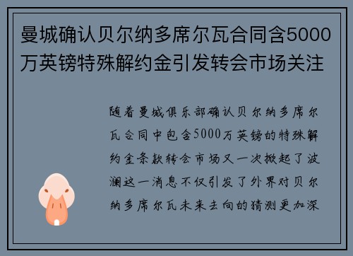 曼城确认贝尔纳多席尔瓦合同含5000万英镑特殊解约金引发转会市场关注