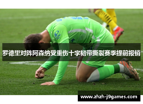 罗德里对阵阿森纳受重伤十字韧带撕裂赛季提前报销