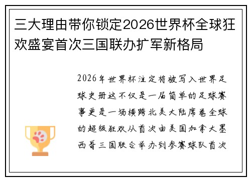 三大理由带你锁定2026世界杯全球狂欢盛宴首次三国联办扩军新格局