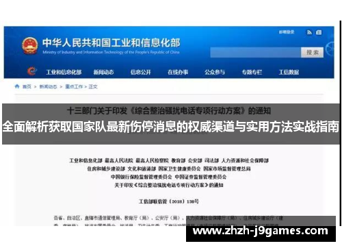 全面解析获取国家队最新伤停消息的权威渠道与实用方法实战指南