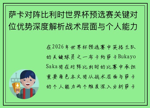 萨卡对阵比利时世界杯预选赛关键对位优势深度解析战术层面与个人能力