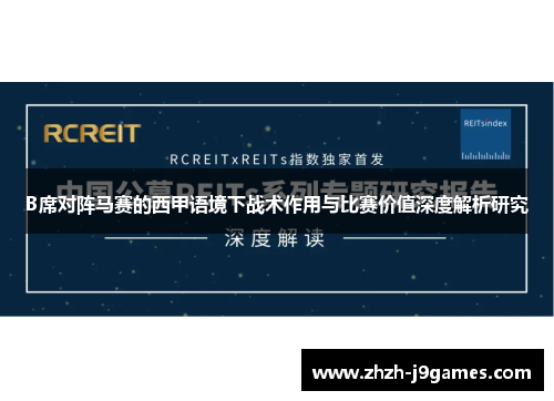 B席对阵马赛的西甲语境下战术作用与比赛价值深度解析研究