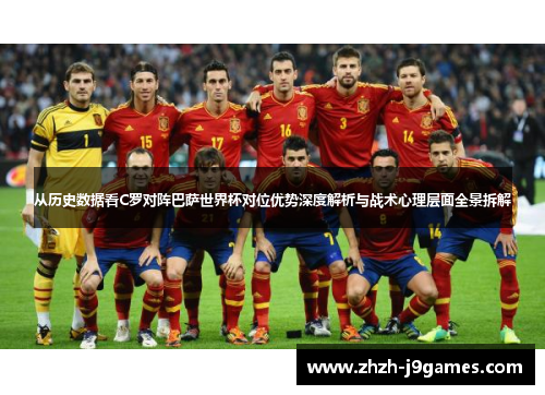 从历史数据看C罗对阵巴萨世界杯对位优势深度解析与战术心理层面全景拆解