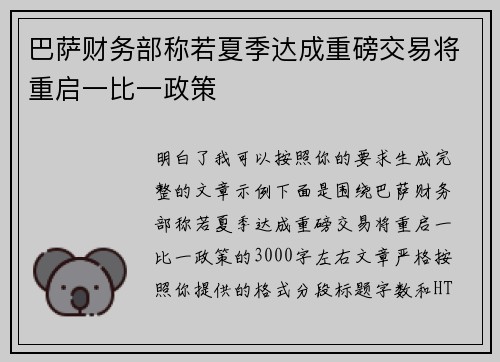 巴萨财务部称若夏季达成重磅交易将重启一比一政策 巴萨财务部称若夏季达成重磅交易将重启一比一政策