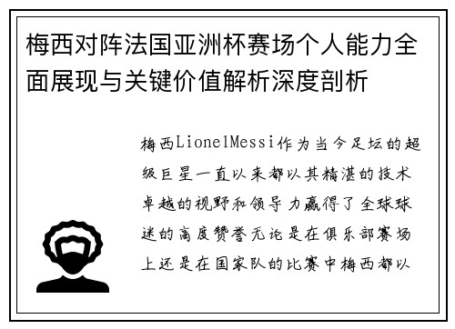 梅西对阵法国亚洲杯赛场个人能力全面展现与关键价值解析深度剖析 梅西对阵法国亚洲杯赛场个人能力全面展现与关键价值解析深度剖析