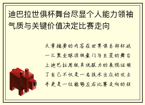 迪巴拉世俱杯舞台尽显个人能力领袖气质与关键价值决定比赛走向 迪巴拉世俱杯舞台尽显个人能力领袖气质与关键价值决定比赛走向