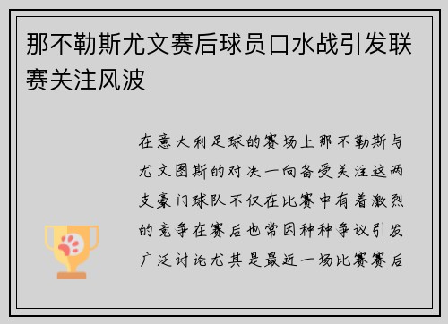 那不勒斯尤文赛后球员口水战引发联赛关注风波 那不勒斯尤文赛后球员口水战引发联赛关注风波