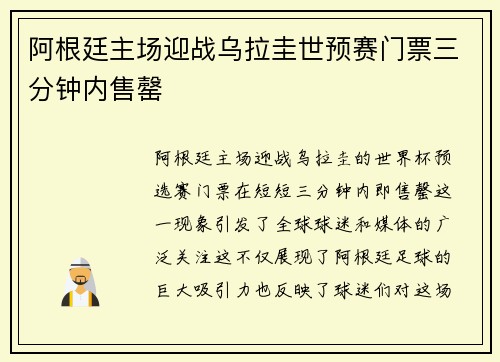 阿根廷主场迎战乌拉圭世预赛门票三分钟内售罄 阿根廷主场迎战乌拉圭世预赛门票三分钟内售罄