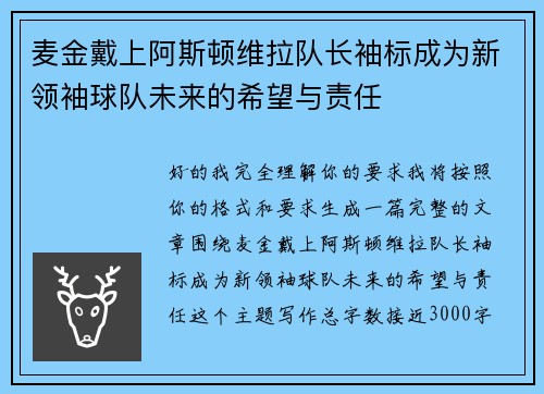 麦金戴上阿斯顿维拉队长袖标成为新领袖球队未来的希望与责任 麦金戴上阿斯顿维拉队长袖标成为新领袖球队未来的希望与责任