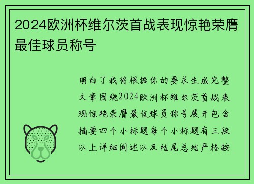 2024欧洲杯维尔茨首战表现惊艳荣膺最佳球员称号 2024欧洲杯维尔茨首战表现惊艳荣膺最佳球员称号