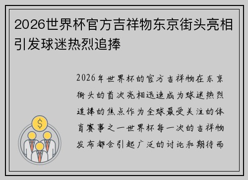 2026世界杯官方吉祥物东京街头亮相引发球迷热烈追捧 2026世界杯官方吉祥物东京街头亮相引发球迷热烈追捧