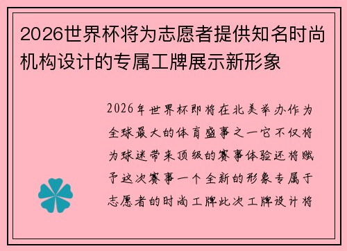 2026世界杯将为志愿者提供知名时尚机构设计的专属工牌展示新形象 2026世界杯将为志愿者提供知名时尚机构设计的专属工牌展示新形象