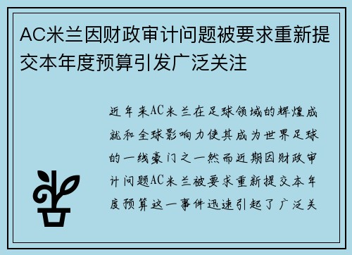 AC米兰因财政审计问题被要求重新提交本年度预算引发广泛关注 AC米兰因财政审计问题被要求重新提交本年度预算引发广泛关注