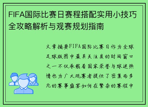 FIFA国际比赛日赛程搭配实用小技巧全攻略解析与观赛规划指南 FIFA国际比赛日赛程搭配实用小技巧全攻略解析与观赛规划指南
