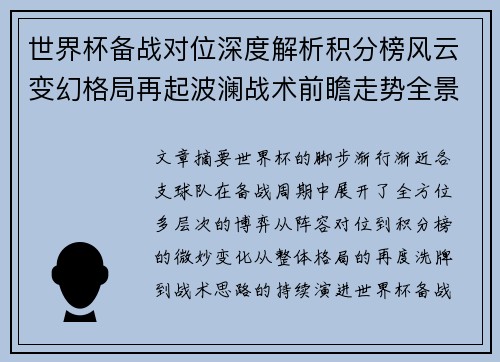 世界杯备战对位深度解析积分榜风云变幻格局再起波澜战术前瞻走势全景 世界杯备战对位深度解析积分榜风云变幻格局再起波澜战术前瞻走势全景
