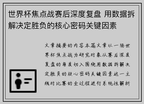 世界杯焦点战赛后深度复盘 用数据拆解决定胜负的核心密码关键因素 世界杯焦点战赛后深度复盘 用数据拆解决定胜负的核心密码关键因素