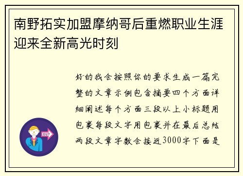 南野拓实加盟摩纳哥后重燃职业生涯迎来全新高光时刻 南野拓实加盟摩纳哥后重燃职业生涯迎来全新高光时刻