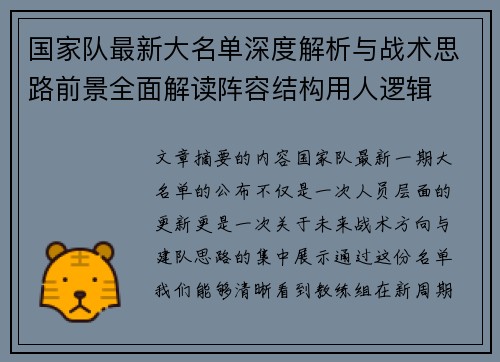 国家队最新大名单深度解析与战术思路前景全面解读阵容结构用人逻辑 国家队最新大名单深度解析与战术思路前景全面解读阵容结构用人逻辑