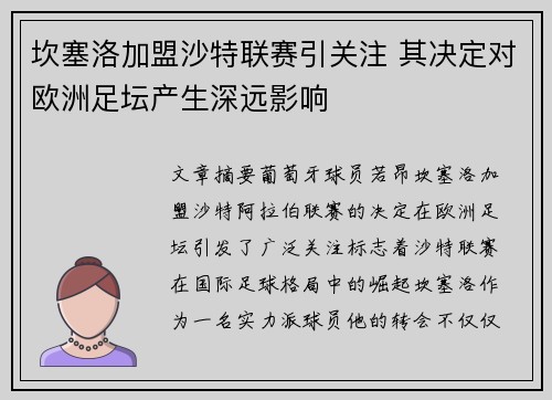 坎塞洛加盟沙特联赛引关注 其决定对欧洲足坛产生深远影响 坎塞洛加盟沙特联赛引关注 其决定对欧洲足坛产生深远影响