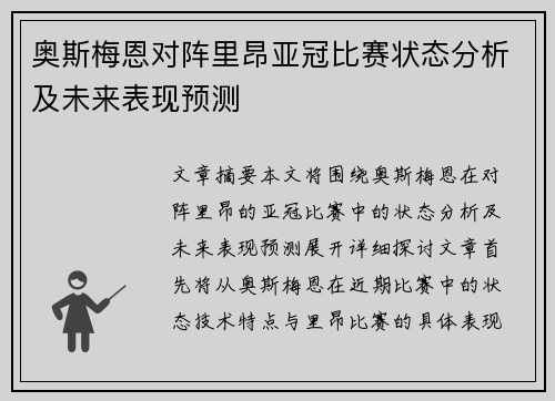 奥斯梅恩对阵里昂亚冠比赛状态分析及未来表现预测 奥斯梅恩对阵里昂亚冠比赛状态分析及未来表现预测