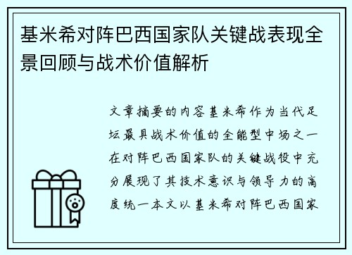 基米希对阵巴西国家队关键战表现全景回顾与战术价值解析 基米希对阵巴西国家队关键战表现全景回顾与战术价值解析