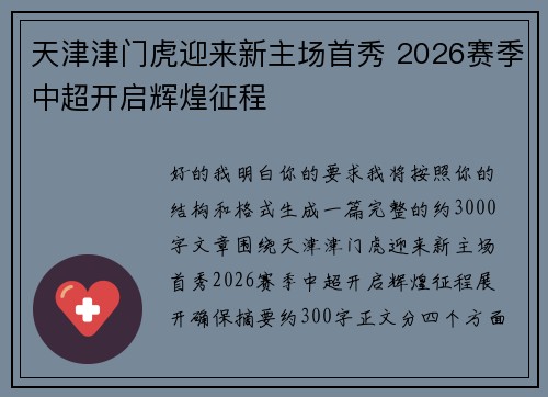 天津津门虎迎来新主场首秀 2026赛季中超开启辉煌征程 天津津门虎迎来新主场首秀 2026赛季中超开启辉煌征程