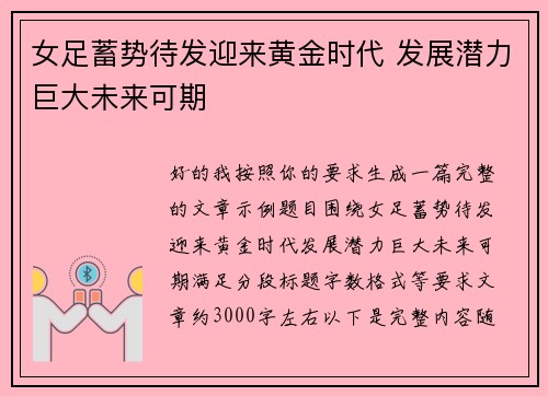 女足蓄势待发迎来黄金时代 发展潜力巨大未来可期 女足蓄势待发迎来黄金时代 发展潜力巨大未来可期