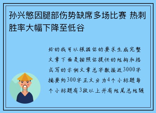 孙兴慜因腿部伤势缺席多场比赛 热刺胜率大幅下降至低谷 孙兴慜因腿部伤势缺席多场比赛 热刺胜率大幅下降至低谷